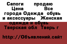 Сапоги FABI продаю. › Цена ­ 19 000 - Все города Одежда, обувь и аксессуары » Женская одежда и обувь   . Тверская обл.,Тверь г.